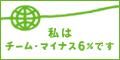 みんなで止めよう温暖化　チーム・マイナス６％