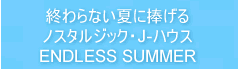 終わらない夏に捧げる